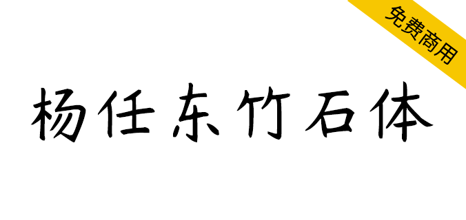 【杨任东竹石体】全球首款七字重中文手写字体