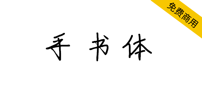 【智勇手书体】手写风格免费商用中文简体