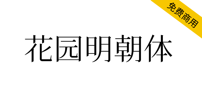【花园明朝体】一款基于日语的汉字字体
