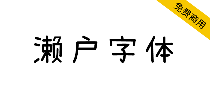 【濑户字体】一款偏可爱风的字体，支持简体、繁体、日文