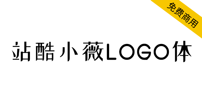【站酷小薇LOGO体】标题神器，站酷小微logo体因爱而生