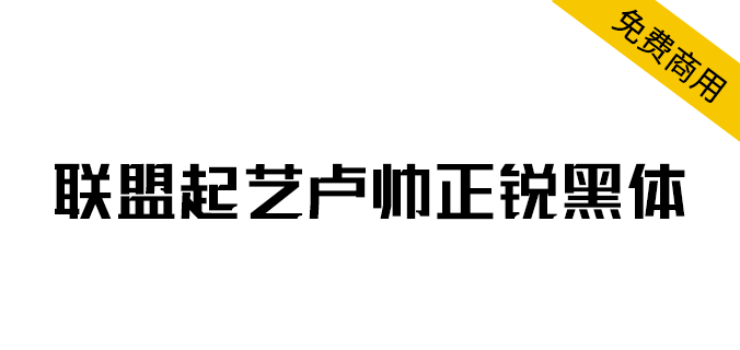 【联盟起艺卢帅正锐黑体】一款很酷的标题字体