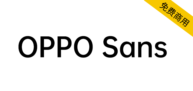 【OPPO Sans】OPPO 全新品牌字体，免费商用
