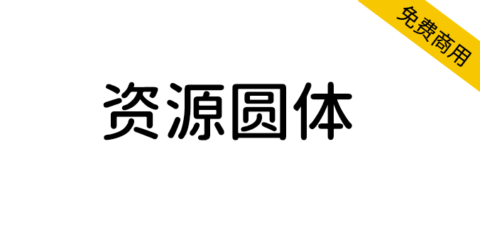 【资源圆体】一款对中文简体支持非常友好的圆形字型