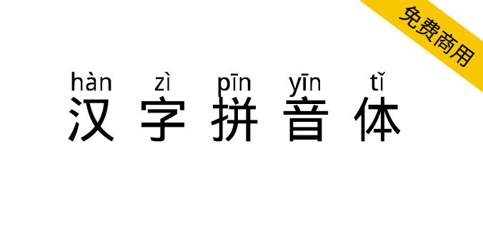【汉字拼音体】一款文字头上自带拼音和声调的字体