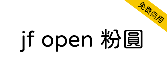 【jf open 粉圆】适合台湾使用者排版、品质良好的开源圆体