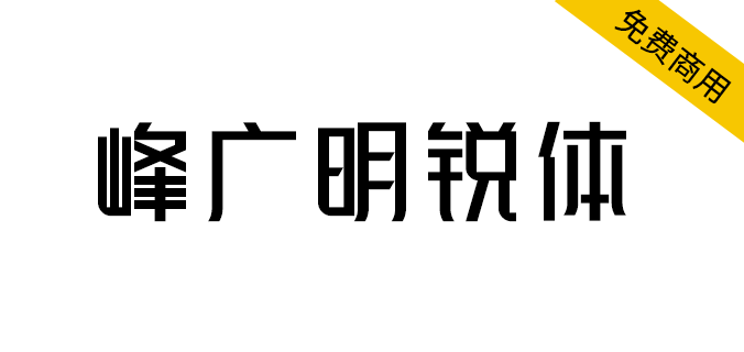 【峰广明锐体】免费商用字体，心光工作室出品