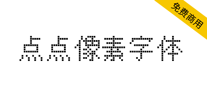 【点点像素字体】一款开源免费的中文像素艺术字体