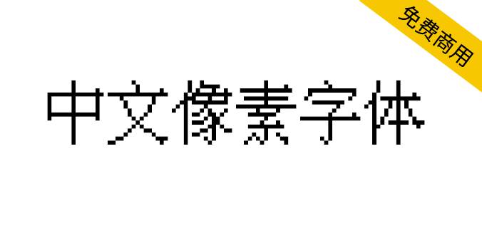 【IPix中文像素字体】一款适合复古游戏的像素字体