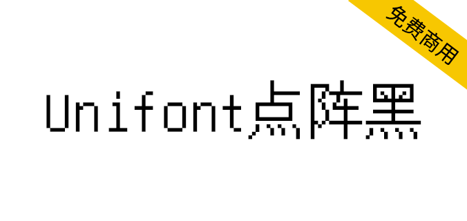 【Unifont点阵黑】一款没有衬线，更像黑体的Unicode字体