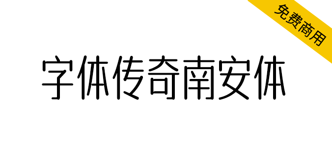 【字体传奇南安体】以作者吴金彬的家乡南安命名的字体
