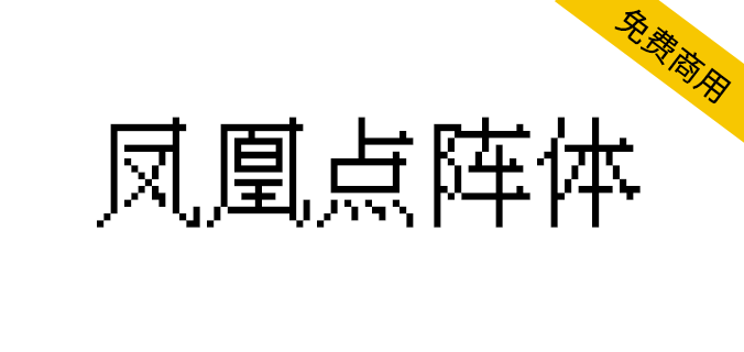 【凤凰点阵体】免费商用的中文像素字体
