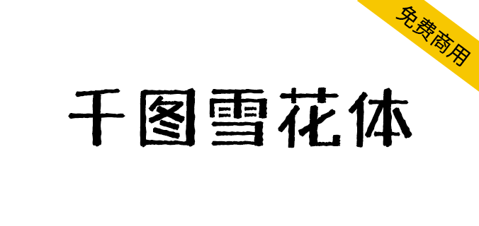 【千图雪花体】一款兼具复古与力量感的黑体标题字体