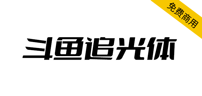 【斗鱼追光体】斗鱼主导设计的全新品牌字体
