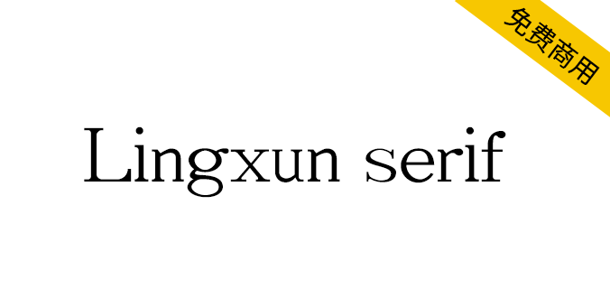 【Lingxun serif】免费商用英文字库×凌旬