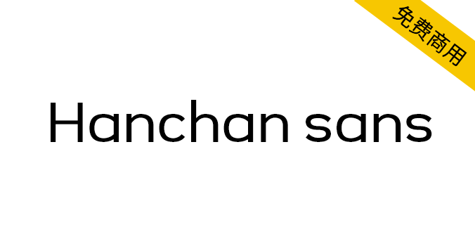 【Hanchan sans】寒蝉字型英文字体，5字重，免费商用