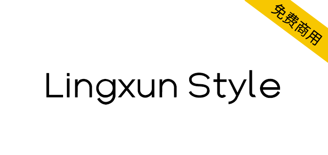 【Lingxun Style】始于颜值，陷于回味，忠于热爱