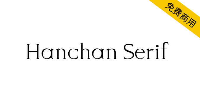 【Hanchan Serif】寒蝉字型英文字体，免费商用