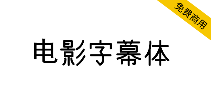 【电影字幕体】一款日系电影字幕风格的字体