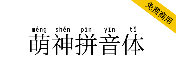 【萌神拼音体】一款用于学习中国汉字的拼音字体
