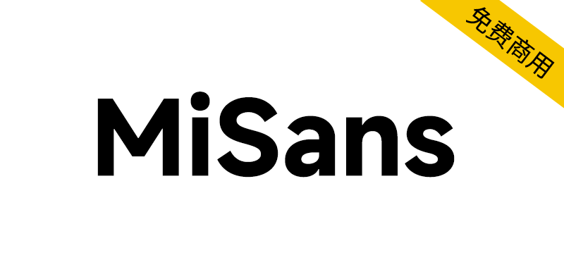【MiSans】小米品牌定制字体，供全球免费商用