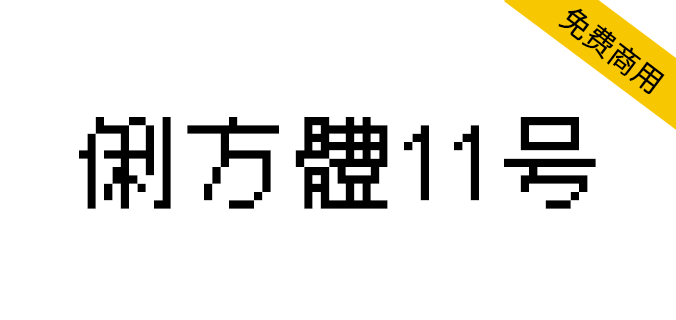 【俐方体11号】繁体中文点阵体，适合游戏以及算法原型风格