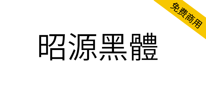 【昭源黑体】基于思源黑体香港版改进，适用于香港用户