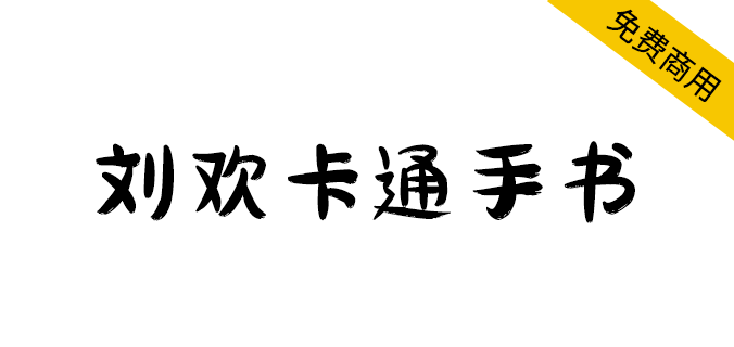 【刘欢卡通手书】所有笔画以“圆润”为主，也不缺失手写韵味