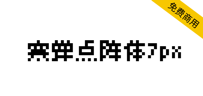 【寒蝉点阵体7px】集日文/繁体/简体/英文共13600个字符