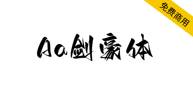 【Aa剑豪体】一款充满洒脱、豪放、霸气、江湖豪气的字体