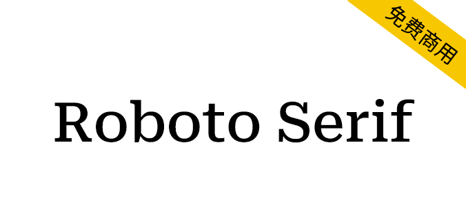 【Roboto Serif】全新设计的可变字体，与Roboto搭配更佳