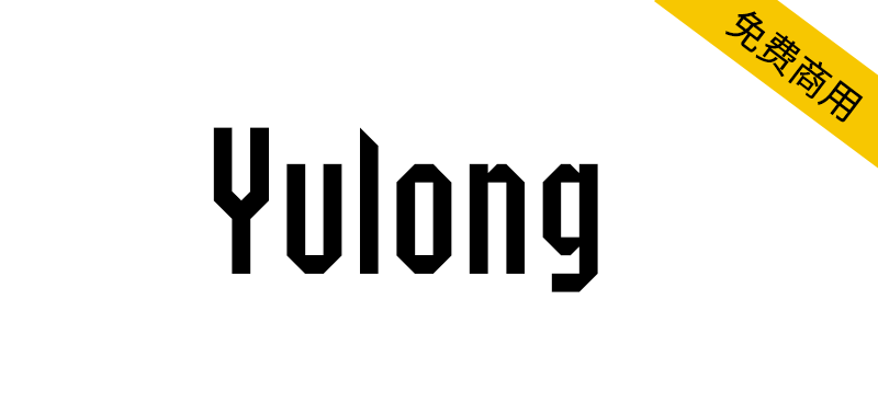 【Yulong】SIL OFL协议免费英文字体， 2字重和1166个字形