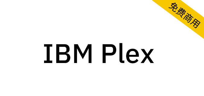 【IBM Plex】计算机巨头IBM发布的开源免费字体