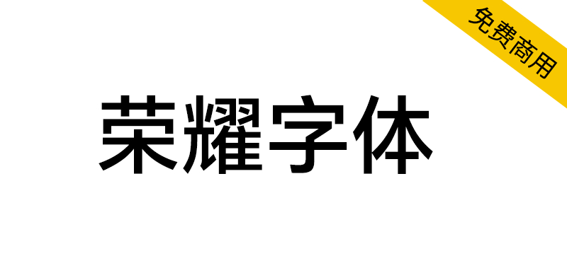 【荣耀字体 HONOR Sans】支持双无极变重和中宫的字体