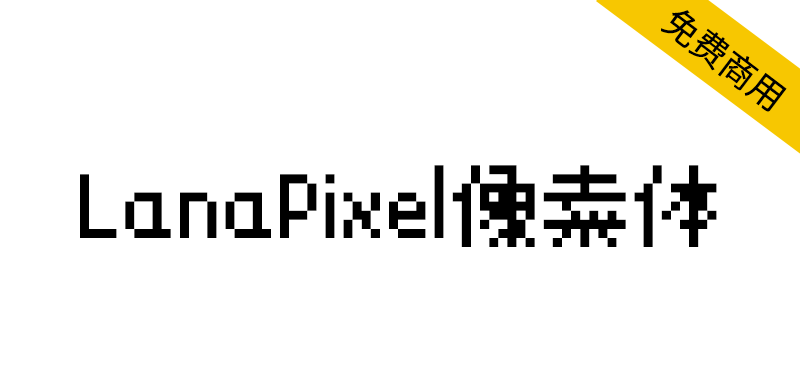 【LanaPixel像素体】用于像素艺术游戏的位图字体