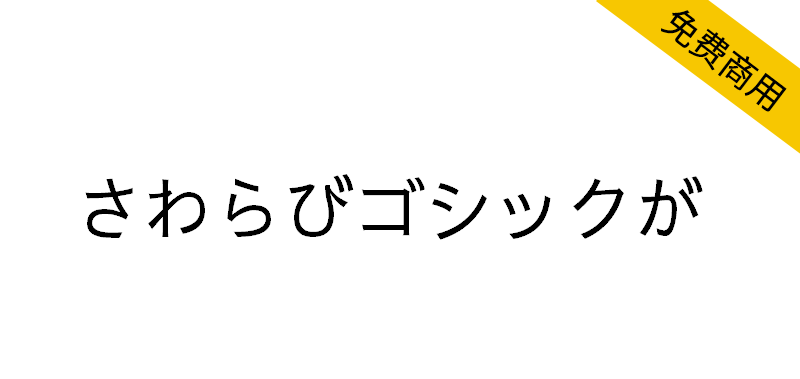 【さわらびゴシックが】一款日本老式传统黑体字体