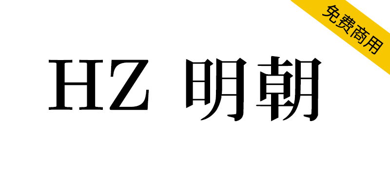 【HZ 明朝】一款源自字形维基CJK数据的日本明朝体