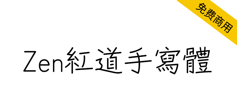 【Zen红道手写体 Zen Kurenaido】圆珠笔手写风格日本字体