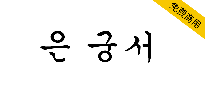 【UnGungseo楷体 은 궁서】韩国Un系列开源楷体旧字形