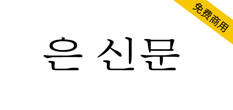 【UnShinmun报宋 은 신문】一款韩国Un系列开源宋体旧字形