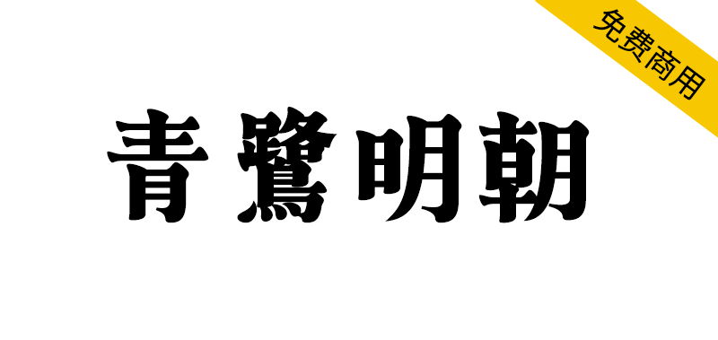 【青鹭明朝】一款以 “ 柔软龙 ” 为基本的明朝系设计字体
