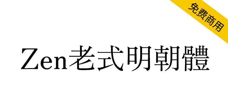 【Zen老式明朝体  Zen Old Mincho】日本衬线 Mincho 家族字体