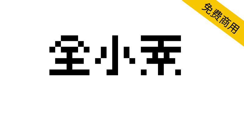 【全小素 QuanPixel】8×8的像素字体，包含了很多中日韩文
