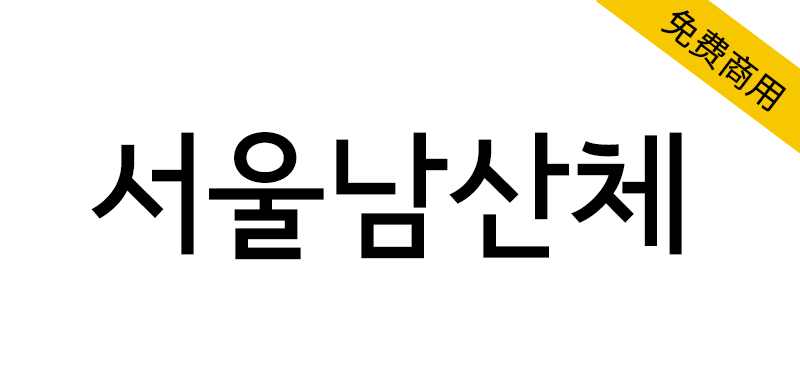 【首尔南山体 서울남산체】韩国首尔政府开发的哥特体字体
