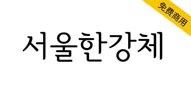 【首尔汉江体 서울한강체】韩国首尔政府开发的明体系字体