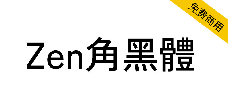 【Zen角黑体 Zen Kaku Gothic】古典简单时尚的无衬线字体