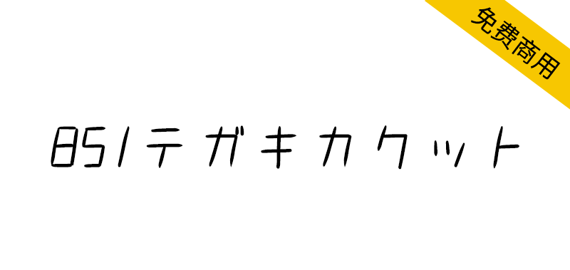 【851斜书体 851テガキカクット】意大利斜体日本手写字体