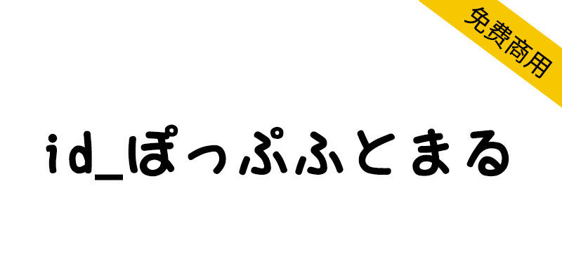 【id_ぽっぷふとまる】一款圆润的日本免费手写字体