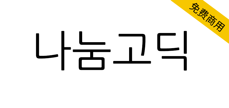 【나눔고딕】韩国Naver公司发布的免费商用黑体字体