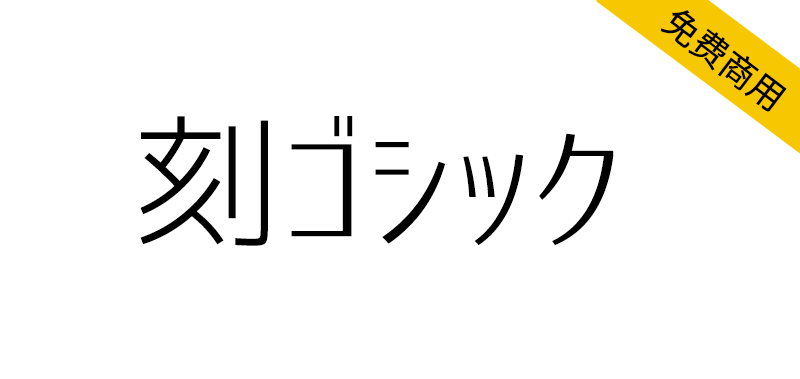 【刻黑体 刻ゴシック】一种结合了标准黑体等字体的日文黑体